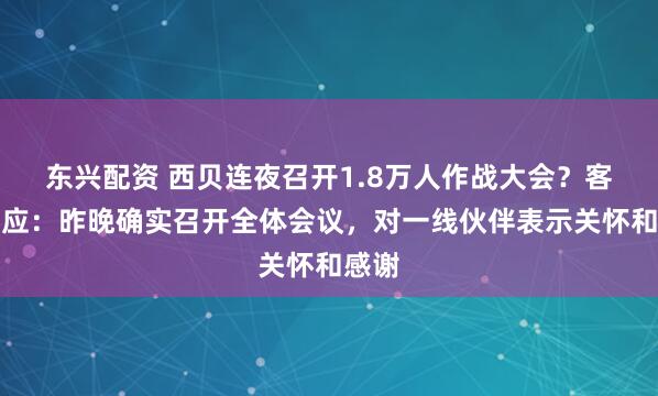 东兴配资 西贝连夜召开1.8万人作战大会？客服回应：昨晚确实召开全体会议，对一线伙伴表示关怀和感谢