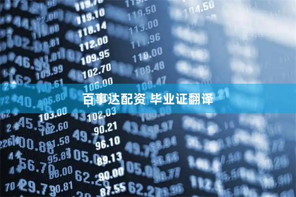 百事达配资 毕业证翻译