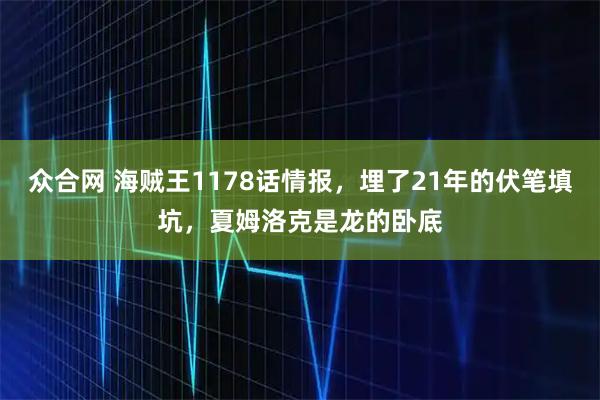 众合网 海贼王1178话情报，埋了21年的伏笔填坑，夏姆洛克是龙的卧底